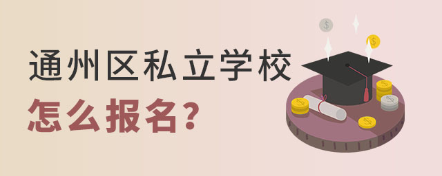 幼升小階段申請(qǐng)通州區(qū)私立學(xué)校怎么報(bào)名?