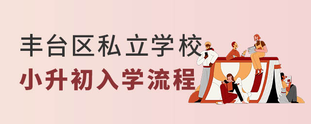 豐臺區私立學校小升初入學流程