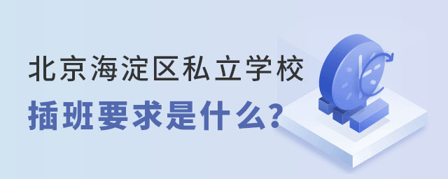 北京海淀區(qū)私立學(xué)校插班要求是什么