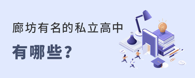 河北廊坊有名的私立高中都有哪些?