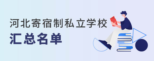 河北寄宿制私立學校匯總名單一覽
