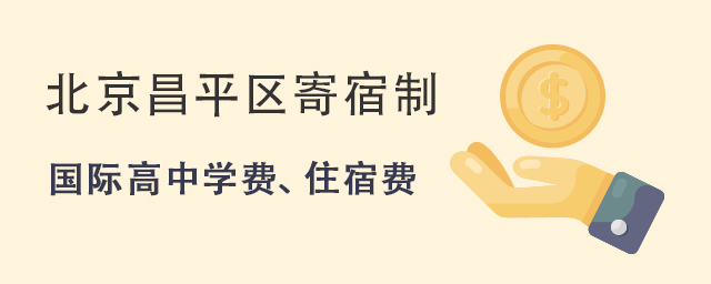北京昌平區(qū)寄宿制.jpg