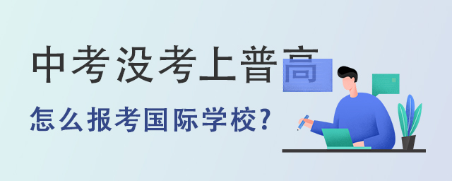 怎么報(bào)考國(guó)際學(xué)校.jpg