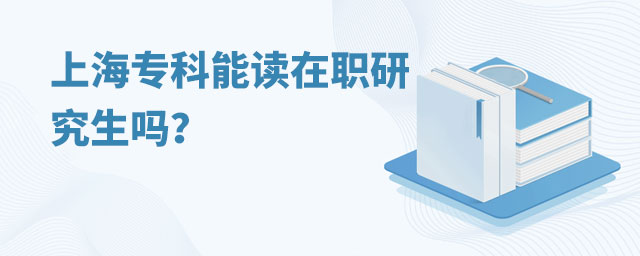 上海專科能讀在職研究生嗎?