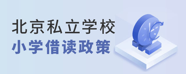 北京私立學校小學借讀政策解讀