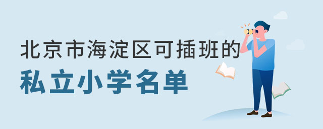 北京市海淀區(qū)可插班的私立小學(xué)名單