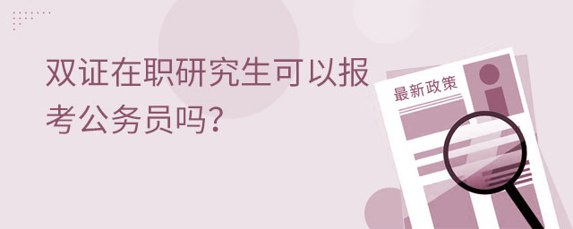 雙證在職研究生可以報考公務員嗎?.jpg