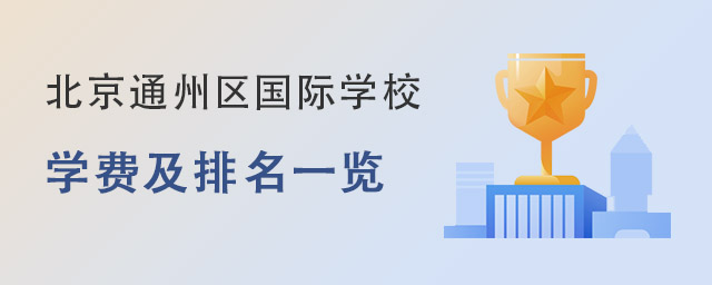 北京通州區(qū)國際學(xué)校.jpg