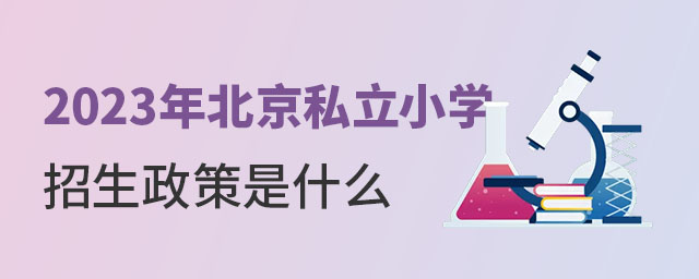 北京私立小學招生政策是什么