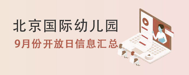 北京國際幼兒園開放日.jpg