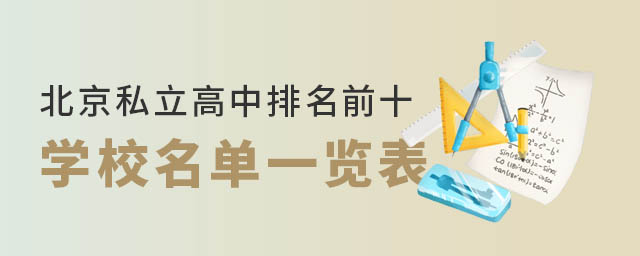 北京私立高中排名前十學(xué)校名單一覽表