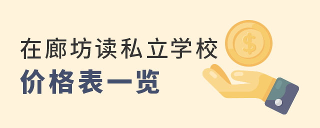 廊坊讀私立學校價格表一覽53.jpg