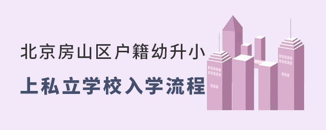 北京房山區戶籍幼升小上私立學校入學流程