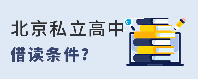 北京私立高中借讀條件是什么?
