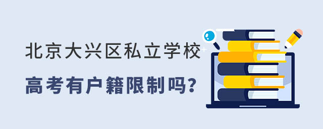 北京大興區私立學校高考有戶籍限制嗎