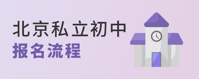 2023年北京私立初中報名流程