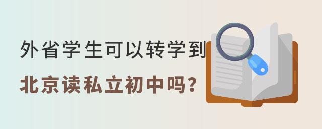外省學生可以轉(zhuǎn)學到北京讀私立初中嗎