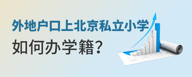 外地戶口上北京私立小學(xué)如何辦學(xué)籍