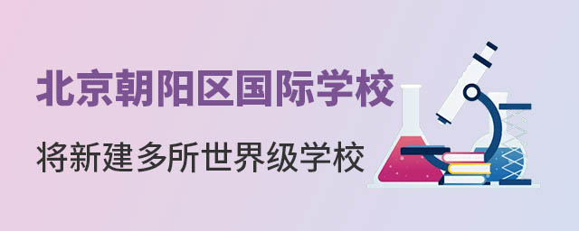 北京朝陽區國際學校