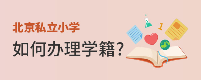 北京私立小學如何辦理學籍檔案?