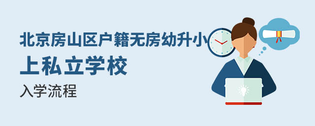北京房山區戶籍無房幼升小上私立學校入學流程
