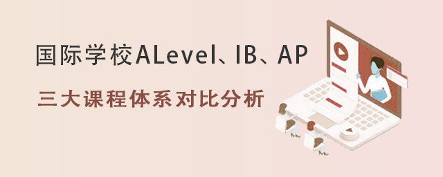 國際學(xué)校課程體系.jpg