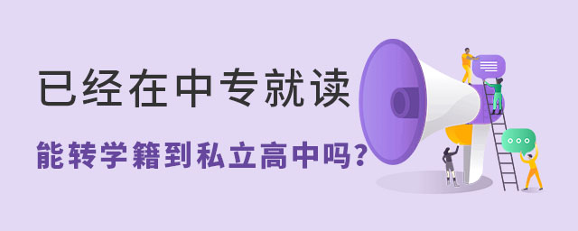 已經在中專就讀能轉學籍到私立高中嗎