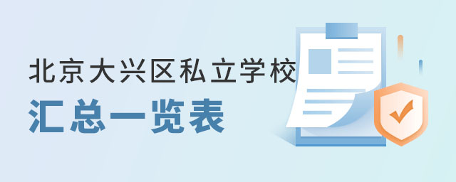 北京大興區私立學校匯總一覽表