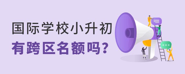 國際學校小升初跨區