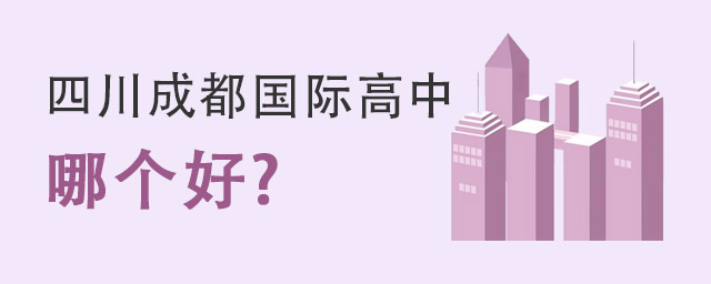四川成都國際高中.jpg