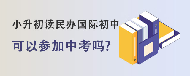 國際初中參加中考.jpg