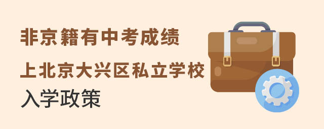 非京籍有中考成績上北京大興區(qū)私立學(xué)校入學(xué)政策