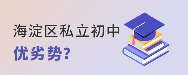在海淀區讀私立初中優勢分析