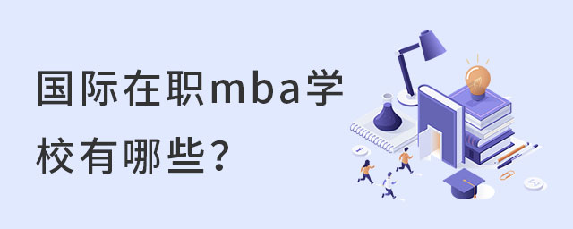 國際在職mba學(xué)校