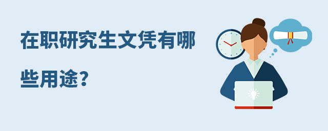在職研究生文憑有哪些用途?