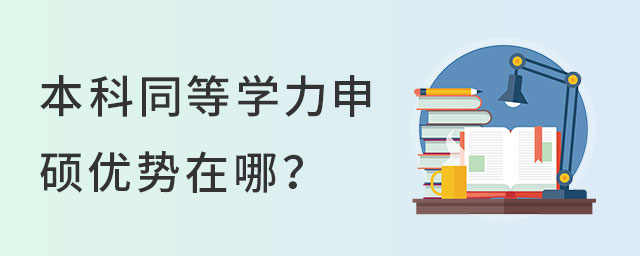 本科同等學力申碩
