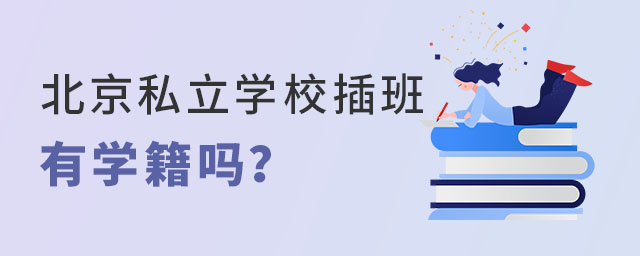幼升小階段北京私立學校插班生有學籍嗎?