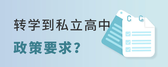 非京籍跨區轉學到私立高中政策要求是什么?
