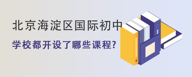 北京海淀區(qū)國際初中.jpg
