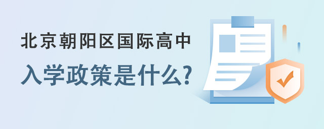 北京朝陽(yáng)區(qū)國(guó)際高中入學(xué)政策.jpg