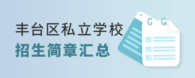 北京豐臺區私立學校招生簡章匯總