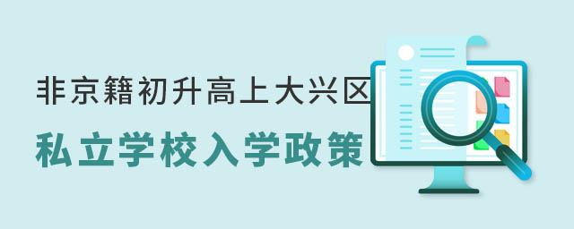 非京籍初升高上北京大興區私立學校入學政策