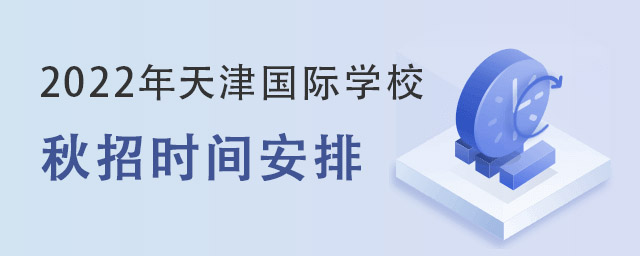 天津國際學校秋招時間.jpg