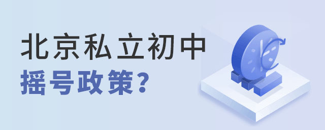 2023年北京私立初中搖號政策
