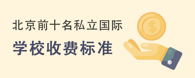 北京前十名私立國際學校收費標準.jpg