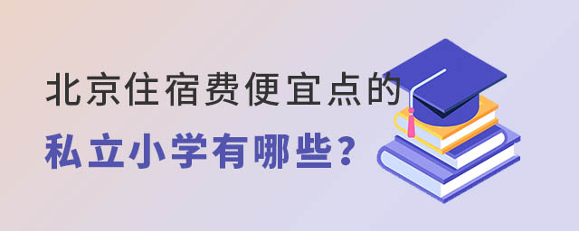 北京住宿費便宜點的私立小學