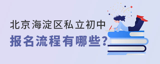 北京海淀區私立初中報名流程有哪些