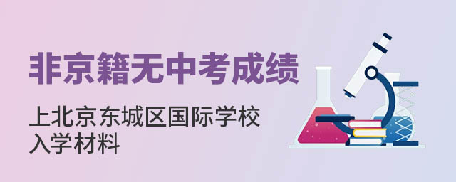 非京籍無中考成績上北京東城區國際學校入學材料