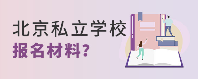 非京籍上北京私立學校報名材料都有哪些?