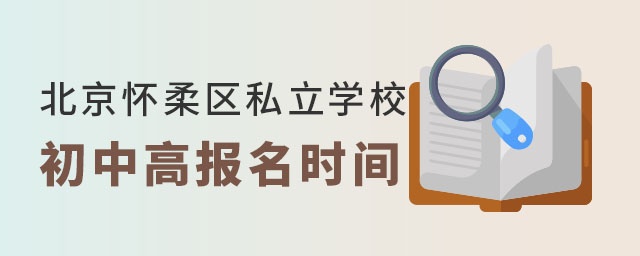 北京懷柔區(qū)私立學(xué)校初升高報(bào)名時(shí)間